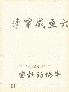 清穿咸鱼六皇子