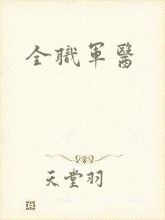 全职军医