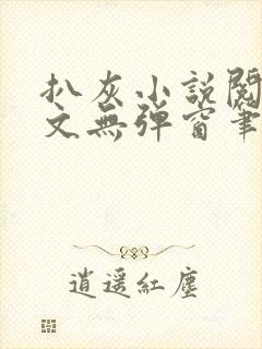 扒灰小说阅读全文无弹窗笔趣阁