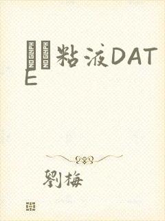 する粘液DATE