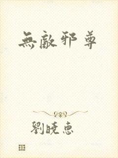 无敌邪尊