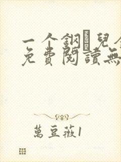 一个钢镚儿全文免费阅读无弹窗