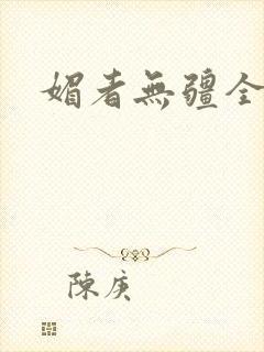 媚者无疆全文