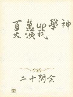 百万up学神天天演我