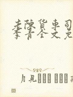 老陈货车司机和李青全文免费阅读