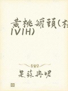 黄桃罐头(校园1V1H)封面