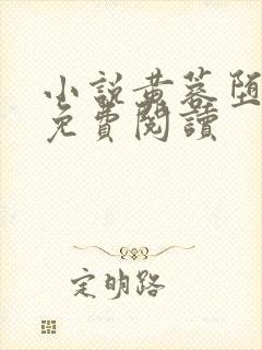 小说黄蓉堕落记免费阅读封面