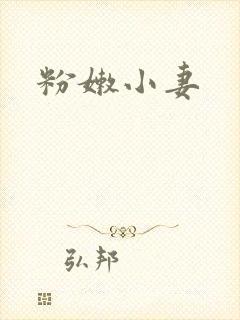 粉嫩小妻