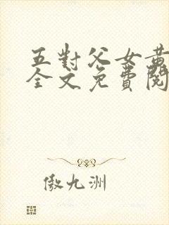 五对父女黄雨萌全文免费阅读封面