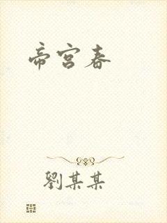 帝宫春封面