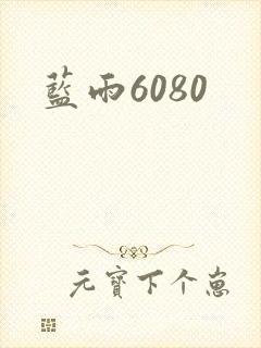 蓝雨6080