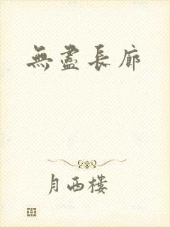 无尽长廊
