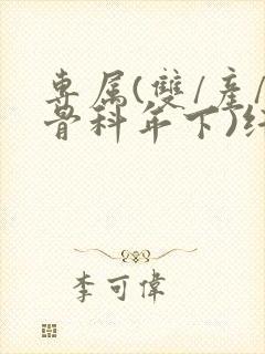 专属(双/产/骨科年下)纤仟封面