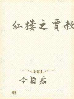 红楼之贾赦重生封面
