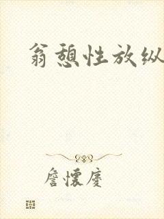 翁憩性放纵交换
