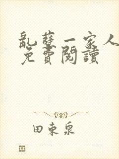 乱孽一家人小说免费阅读