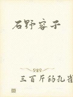 石野容子