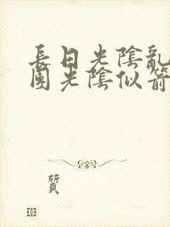 长日光阴乱作一团光阴似箭笔趣封面