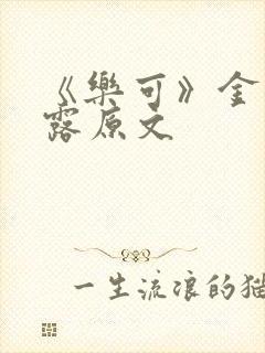 《乐可》金银花露原文