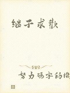 继子求欢封面