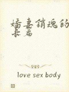 娇妻销魂的交换长篇