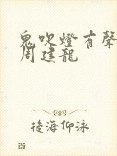 鬼吹灯有声小说周建龙封面