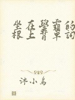 坐在学霸的大紫根上背单词牧童封面