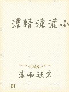 浓精浇灌小白花