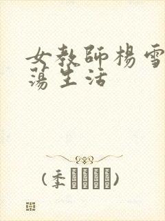 女教师杨雪的性荡生活