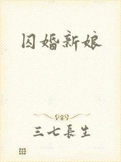 囚婚新娘