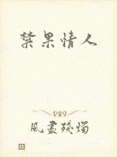 禁果情人