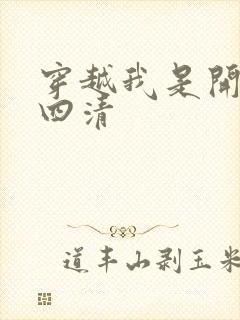 穿越我是开天第四清