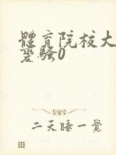 体育院校大猛攻变骚0封面
