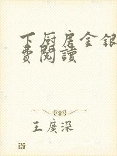 下厨房金银花免费阅读