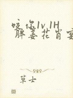 咬你1v 1H 胖姜花肖宴封面