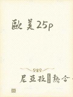 欧美25p