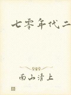 七零年代二婚妻封面