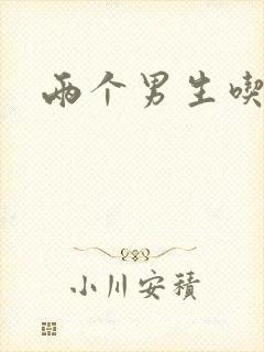 两个男生吃我胸