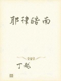 耶律皓南
