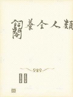 饲养全人类笔趣阁
