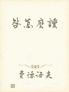 咎怎么读封面
