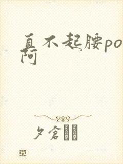 直不起腰pop阿封面