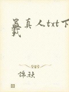 蛊真人txt下载