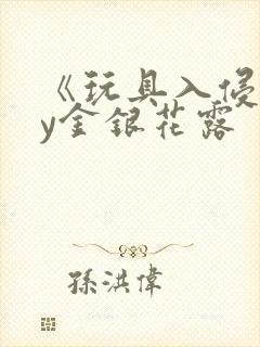 《玩具入侵》by金银花露