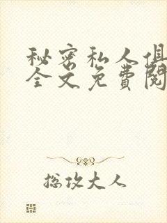 秘密私人俱乐部全文免费阅读封面