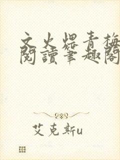 文火煨青梅免费阅读笔趣阁