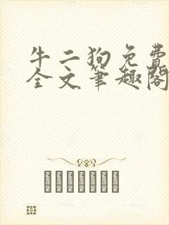 牛二狗免费阅读全文笔趣阁封面
