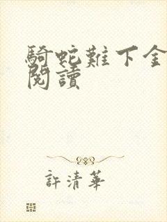 骑蛇难下金银花阅读封面