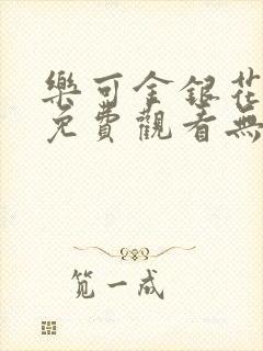 乐可金银花全文免费观看无弹窗封面