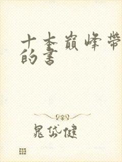 十本巅峰带颜色的书